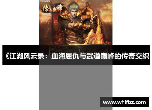 《江湖风云录：血海恩仇与武道巅峰的传奇交织》