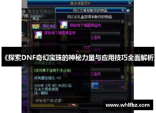 《探索DNF奇幻宝珠的神秘力量与应用技巧全面解析》
