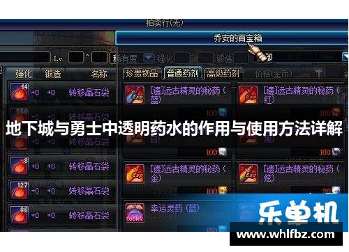 地下城与勇士中透明药水的作用与使用方法详解