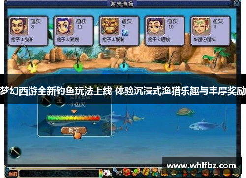 梦幻西游全新钓鱼玩法上线 体验沉浸式渔猎乐趣与丰厚奖励