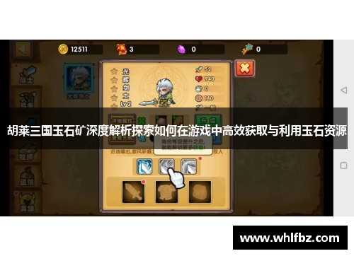 胡莱三国玉石矿深度解析探索如何在游戏中高效获取与利用玉石资源