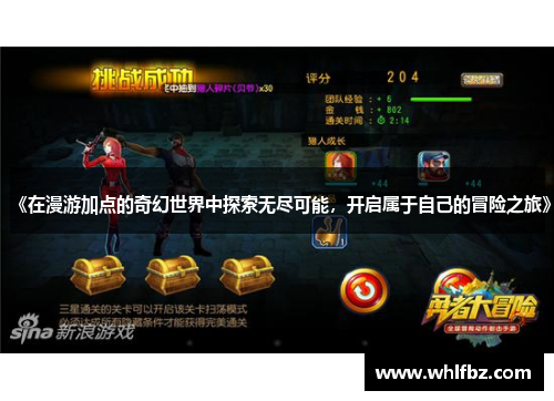 《在漫游加点的奇幻世界中探索无尽可能，开启属于自己的冒险之旅》