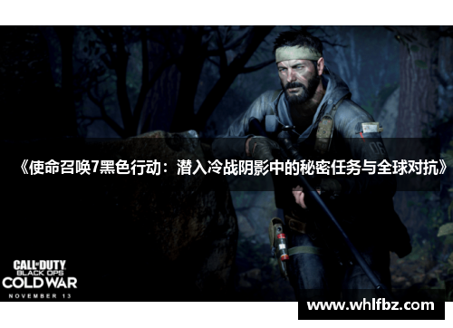 《使命召唤7黑色行动：潜入冷战阴影中的秘密任务与全球对抗》