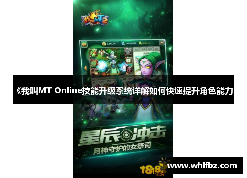《我叫MT Online技能升级系统详解如何快速提升角色能力》
