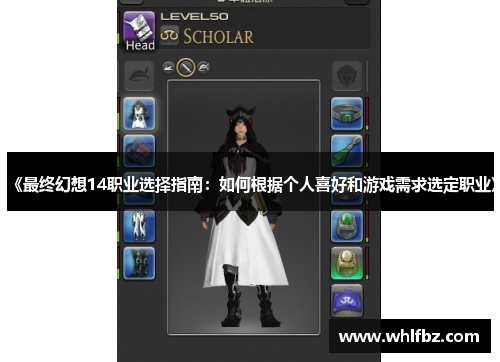 《最终幻想14职业选择指南：如何根据个人喜好和游戏需求选定职业》