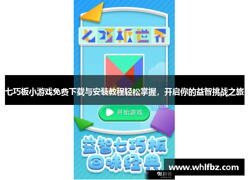 七巧板小游戏免费下载与安装教程轻松掌握，开启你的益智挑战之旅