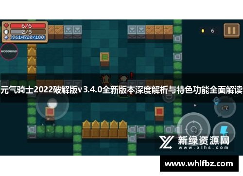 元气骑士2022破解版v3.4.0全新版本深度解析与特色功能全面解读