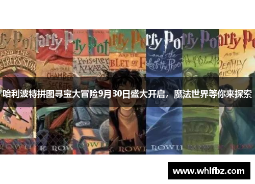 哈利波特拼图寻宝大冒险9月30日盛大开启，魔法世界等你来探索