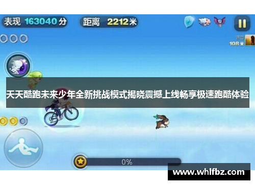 天天酷跑未来少年全新挑战模式揭晓震撼上线畅享极速跑酷体验