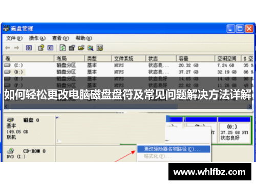 如何轻松更改电脑磁盘盘符及常见问题解决方法详解