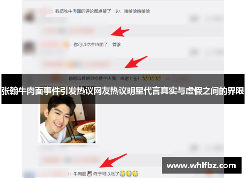 张翰牛肉面事件引发热议网友热议明星代言真实与虚假之间的界限