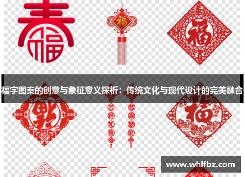 福字图案的创意与象征意义探析：传统文化与现代设计的完美融合