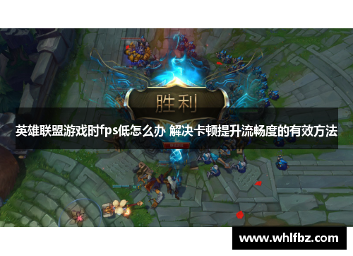 英雄联盟游戏时fps低怎么办 解决卡顿提升流畅度的有效方法