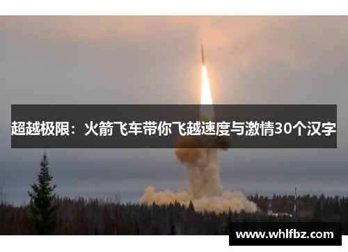 超越极限：火箭飞车带你飞越速度与激情30个汉字