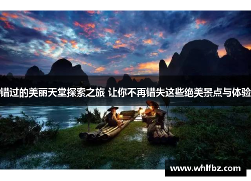 错过的美丽天堂探索之旅 让你不再错失这些绝美景点与体验