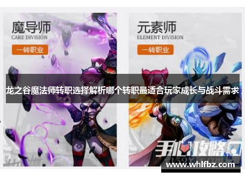 龙之谷魔法师转职选择解析哪个转职最适合玩家成长与战斗需求