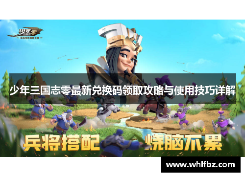 少年三国志零最新兑换码领取攻略与使用技巧详解