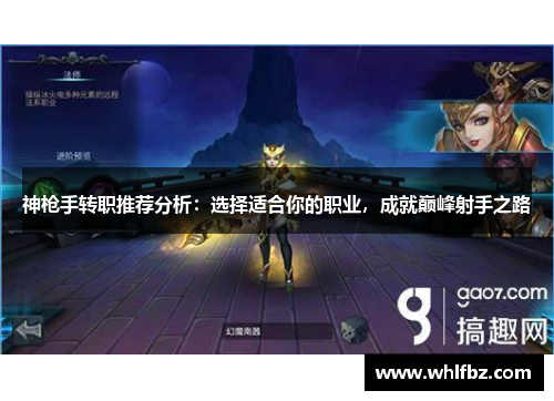 神枪手转职推荐分析：选择适合你的职业，成就巅峰射手之路