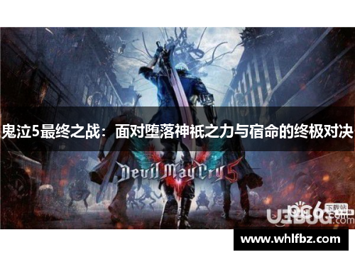 鬼泣5最终之战：面对堕落神祇之力与宿命的终极对决