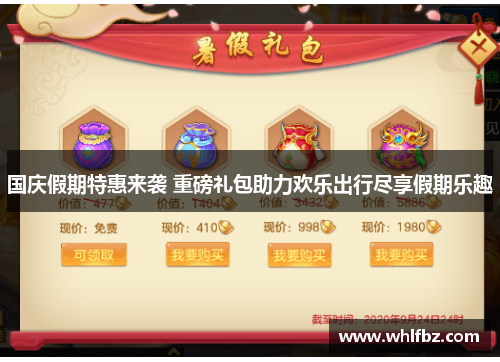 国庆假期特惠来袭 重磅礼包助力欢乐出行尽享假期乐趣