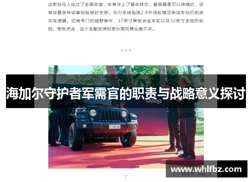 海加尔守护者军需官的职责与战略意义探讨