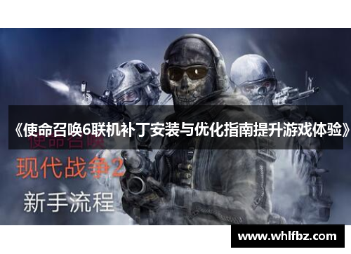 《使命召唤6联机补丁安装与优化指南提升游戏体验》