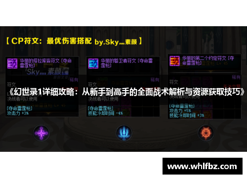 《幻世录1详细攻略：从新手到高手的全面战术解析与资源获取技巧》