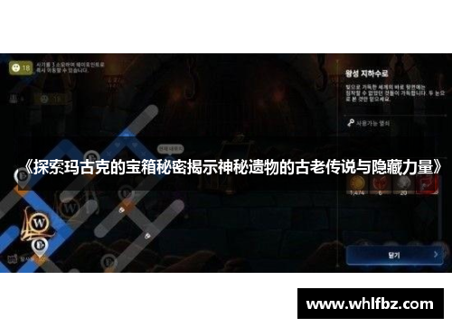 《探索玛古克的宝箱秘密揭示神秘遗物的古老传说与隐藏力量》