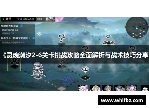 《灵魂潮汐2-6关卡挑战攻略全面解析与战术技巧分享》