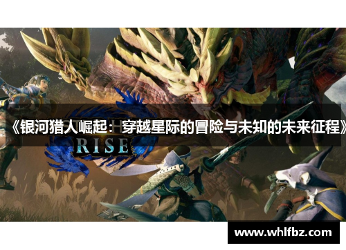 《银河猎人崛起：穿越星际的冒险与未知的未来征程》