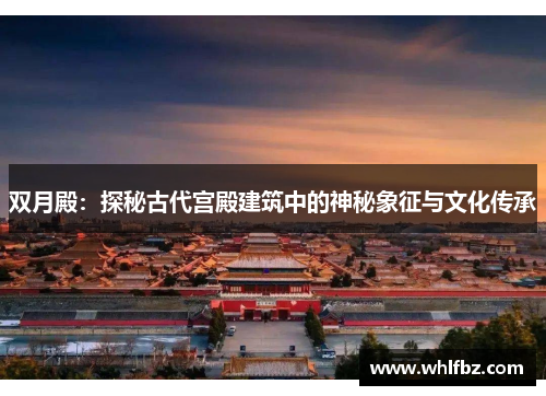 双月殿：探秘古代宫殿建筑中的神秘象征与文化传承