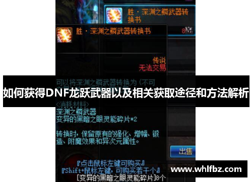 如何获得DNF龙跃武器以及相关获取途径和方法解析