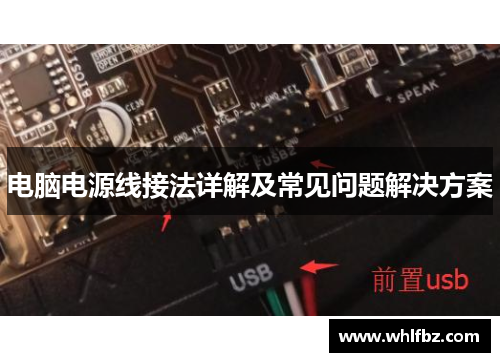 电脑电源线接法详解及常见问题解决方案