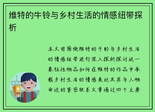 维特的牛铃与乡村生活的情感纽带探析