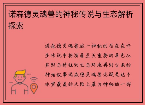 诺森德灵魂兽的神秘传说与生态解析探索