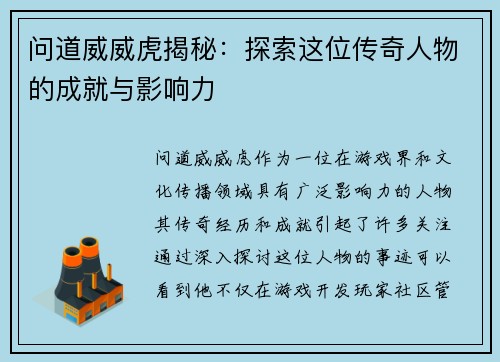 问道威威虎揭秘：探索这位传奇人物的成就与影响力