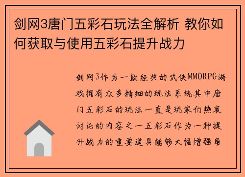 剑网3唐门五彩石玩法全解析 教你如何获取与使用五彩石提升战力