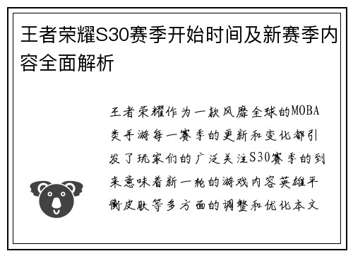 王者荣耀S30赛季开始时间及新赛季内容全面解析