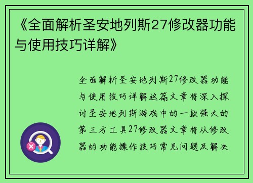 《全面解析圣安地列斯27修改器功能与使用技巧详解》