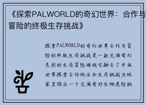 《探索PALWORLD的奇幻世界：合作与冒险的终极生存挑战》