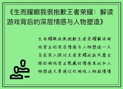 《生而耀眼我很抱歉王者荣耀：解读游戏背后的深层情感与人物塑造》