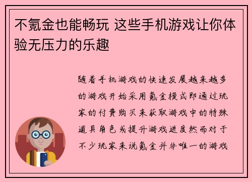 不氪金也能畅玩 这些手机游戏让你体验无压力的乐趣