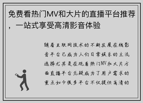 免费看热门MV和大片的直播平台推荐，一站式享受高清影音体验