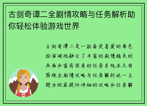古剑奇谭二全剧情攻略与任务解析助你轻松体验游戏世界