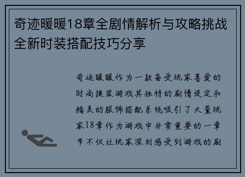 奇迹暖暖18章全剧情解析与攻略挑战全新时装搭配技巧分享
