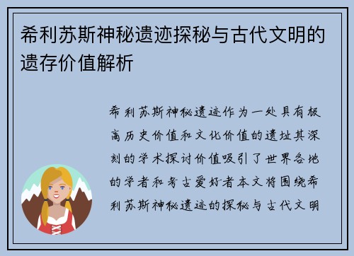 希利苏斯神秘遗迹探秘与古代文明的遗存价值解析