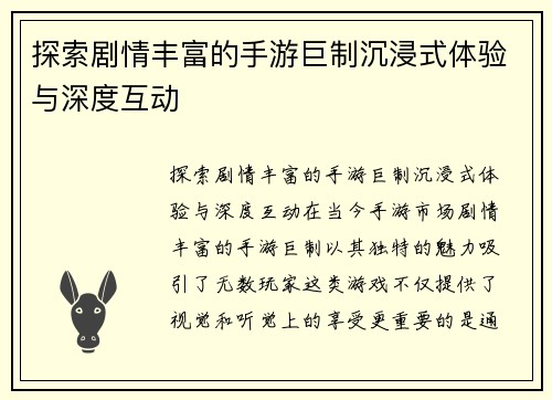 探索剧情丰富的手游巨制沉浸式体验与深度互动