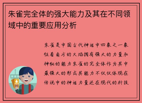 朱雀完全体的强大能力及其在不同领域中的重要应用分析