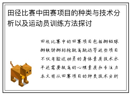 田径比赛中田赛项目的种类与技术分析以及运动员训练方法探讨