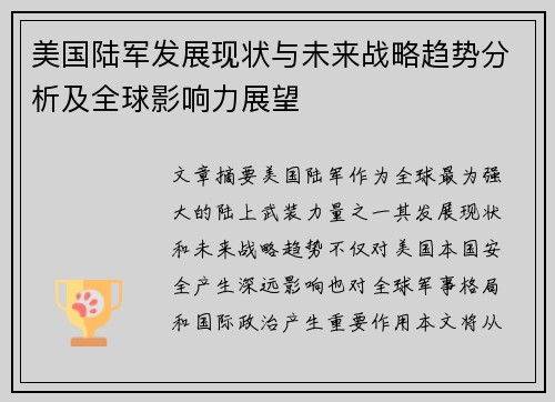 美国陆军发展现状与未来战略趋势分析及全球影响力展望